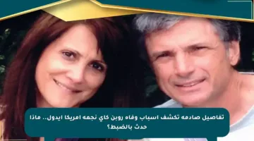تفاصيل صادمة تكشف أسباب وفاة روبن كاي نجمة أمريكا آيدول.. ماذا حدث بالضبط؟